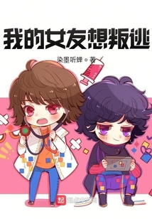 我的女友想叛逃