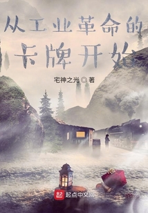 從工業革命的卡牌開始