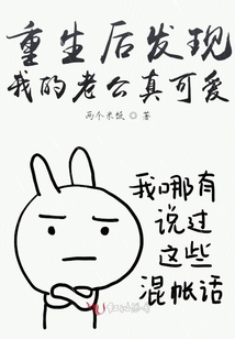 重生后發(fā)現(xiàn)我的老公真可愛