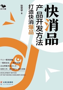 快消品產品開發方法：打造快消爆品