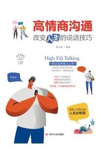 高情商溝通：改變人生的說話技巧