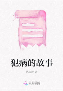 犯病的故事