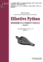 Effective Python：编写高质量Python代码的90个有效方法（原书第2版）