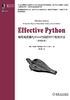 Effective Python：编写高质量Python代码的90个有效方法（原书第2版）