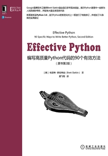 Effective Python:編寫高質量Python代碼的90個有效方法(原書第2版)