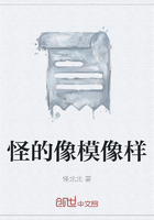 怪的像模像样在线阅读