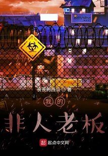 我的非人老板