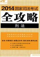 2014国家司法考试全攻略：刑法