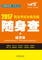 2017司法考试分类法规随身查：经济法