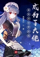 来到异世界的我成为了大佬在线阅读