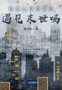 我這么普通也能遇見(jiàn)末世嗎