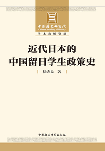 近代日本的中國留日學生政策史