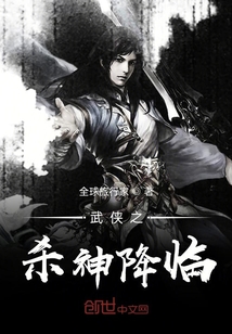 武俠之殺神降臨