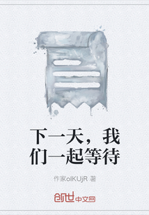 下一天，我們一起等待