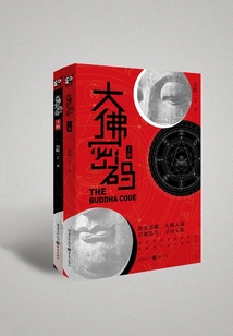 大佛密碼（全集）