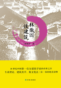 林徽因談建筑