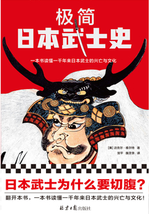 極簡日本武士史