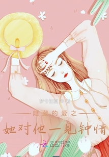 隱藏的愛之她對他一見鐘情