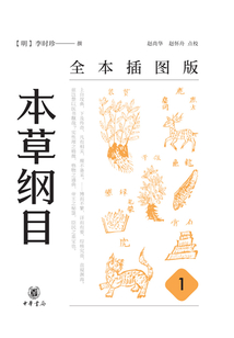 本草綱目(全本插圖版)(全五冊)(精裝)