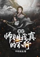 玄幻：師姐，我真的不行在線閱讀