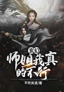 玄幻：師姐，我真的不行