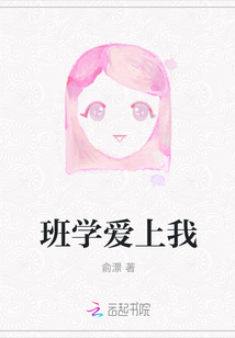 班學愛上我