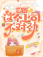 快穿：這個上司不對勁在線閱讀