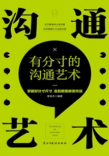 有分寸的溝通藝術(shù)