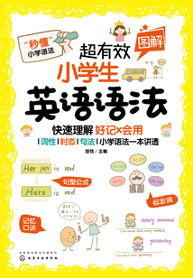 超有效圖解小學生英語語法