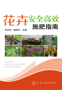 花卉安全高效施肥指南