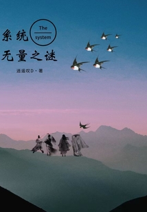 系統：無量之謎