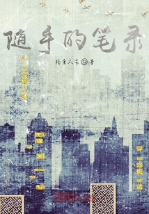 隨手的筆錄