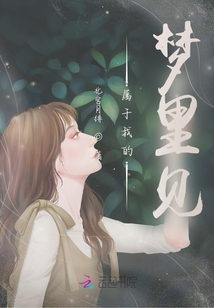 屬于我的夢里見