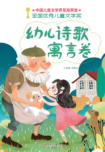 全國(guó)優(yōu)秀兒童文學(xué)獎(jiǎng):幼兒詩歌、寓言卷