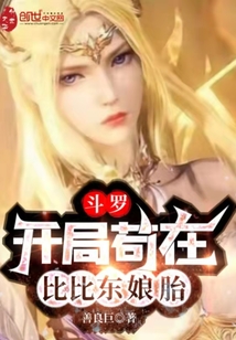斗羅:開局茍?jiān)诒缺葨|娘胎