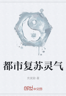 都市復蘇靈氣