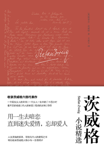 一個女人一生中的二十四小時：茨威格小說精選