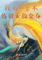 我有點金術(shù)，練就無敵金身在線閱讀
