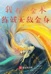 我有點(diǎn)金術(shù),練就無敵金身