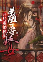 开局退婚模拟:羞辱娇女在线阅读