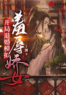 開局退婚模擬：羞辱嬌女