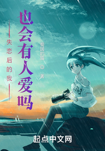 失戀后的我也會(huì)有人愛(ài)嗎
