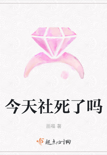 今天社死了嗎