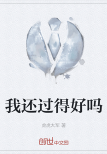 我還過得好嗎