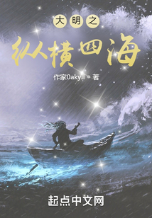 大明之縱橫四海