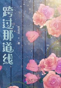 跨過那道線