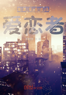 穿越時(shí)空的愛(ài)戀者