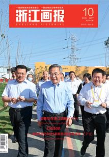 浙江畫報（2021年第10期）