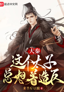 大秦:這個太子總想著造反
