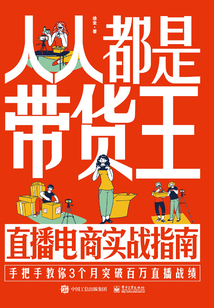 人人都是帶貨王:直播電商實(shí)戰(zhàn)指南
